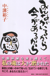 みんながいるから　今があるから