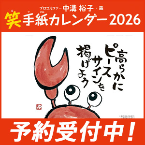 笑手紙カレンダー発売中