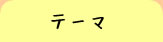 入院中・闘病中の想い