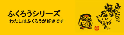 ふくろうシリーズ