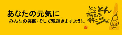 あなたの元気に