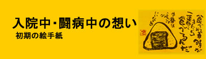 入院中・闘病中の想い