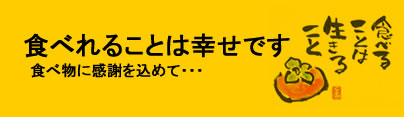 食べれることは幸せです