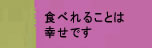 食べれることは幸せです