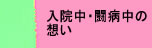 入院中・闘病中の想い