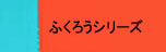 ふくろうシリーズ