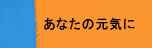 あなたの元気に