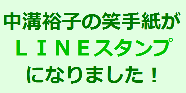 中溝裕子の笑手紙がLINEスタンプになりました！