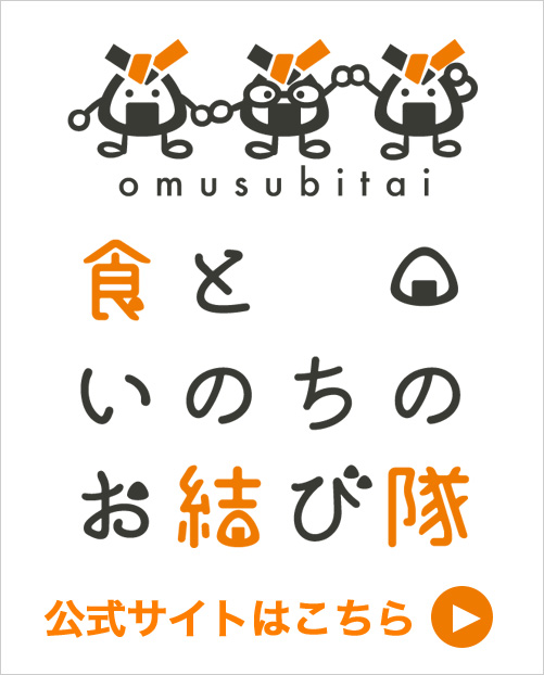 食といのちのむすび隊