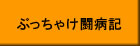 ぶっちゃけ闘病記