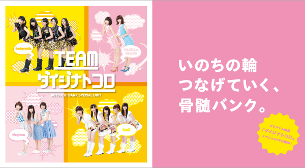 【骨髄バンク】 ダイジナトコロ / TEAMダイジナトコロ